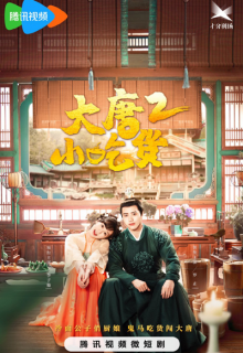 Gourmet in Tang Dynasty Season 2 (2023)