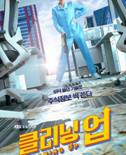 Cleaning Up (2022)
