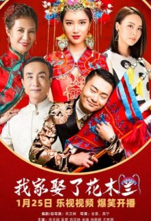 How I Married Hua Mulan (2024)