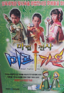 Magic Fighter Mir & Gaon (2005)
