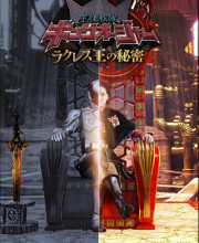 Ohsama Sentai King-Ohger: The Secrets of King Racules (2023)