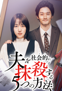 Otto wo Shakaiteki ni Massatsu suru 5-tsu no Hoho Season 2 (2024)