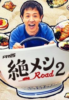 Zetsumeshi Road 2 (2022)