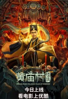 Huang Miao Village’s Tales of Mystery (2023)