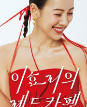 The Seasons Season 4: Lee Hyo Ri's Red Carpet (2024)