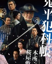 Samurai Detective Onihei: Lawless Love (2024)