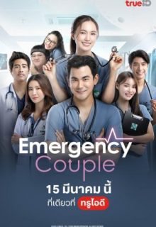 Emergency Couple (2024)