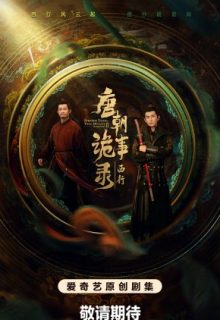 Strange Tales of Tang Dynasty II To the West (2024)