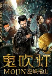 Mojin: Raiders of the Wu Gorge (2019)