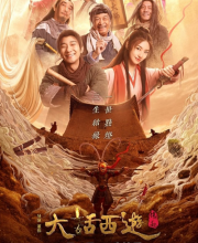 A Chinese Odyssey (2022)