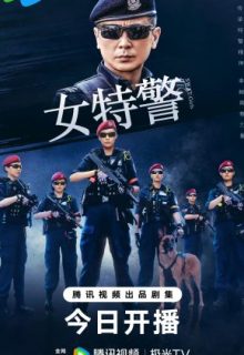 SWAT Girls (2024)