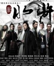 Water Margin (2011)